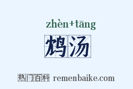 鸩汤是什么意思的图片